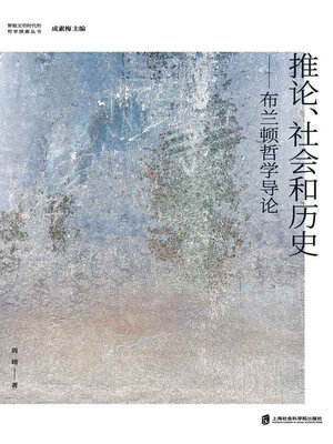 cover image of 推论, 社会和历史